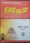 2022年自能導(dǎo)學(xué)八年級(jí)道德與法治上冊(cè)人教版