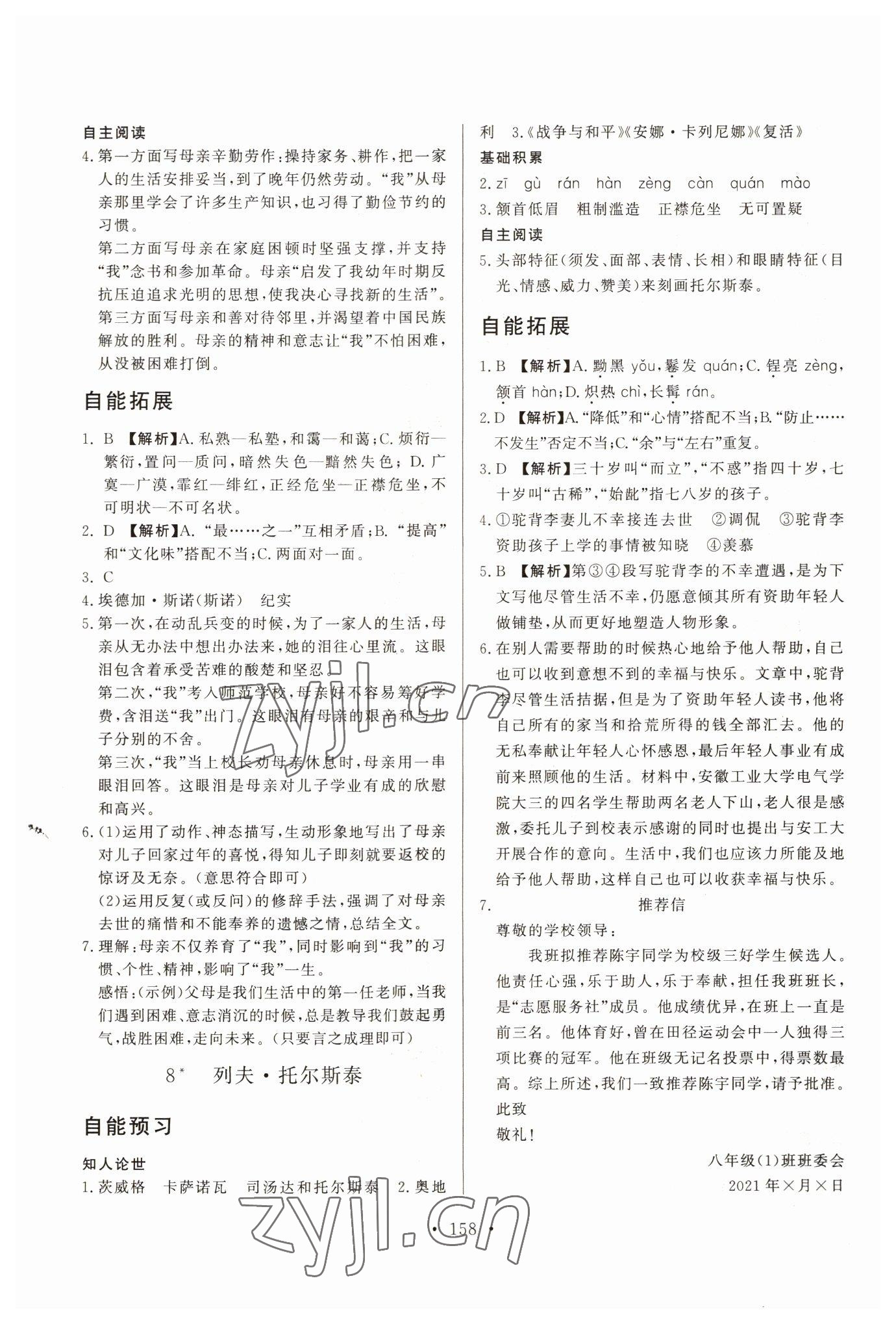 2022年自能導(dǎo)學(xué)八年級語文上冊人教版 第4頁