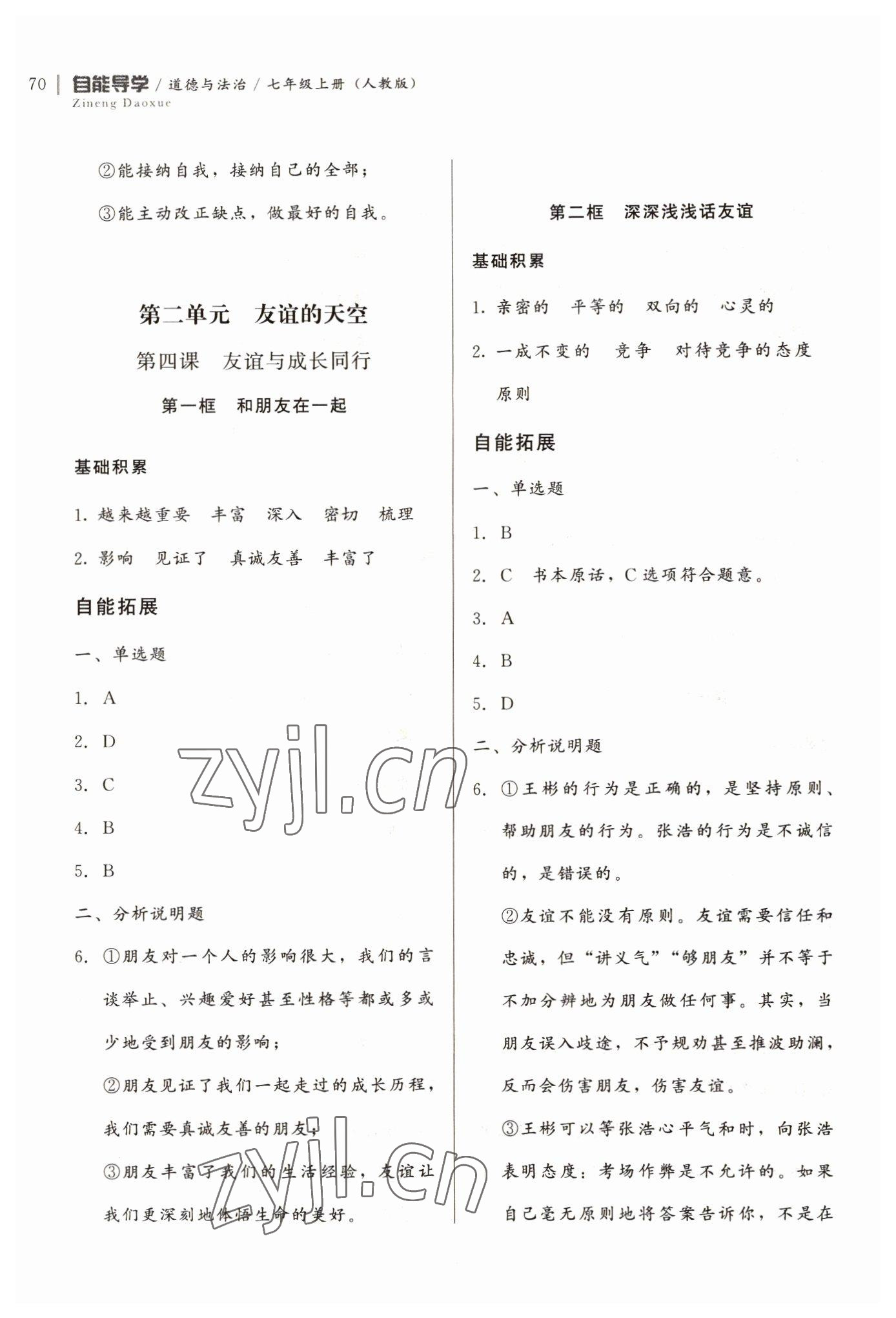 2022年自能導(dǎo)學(xué)七年級道德與法治上冊人教版 第4頁