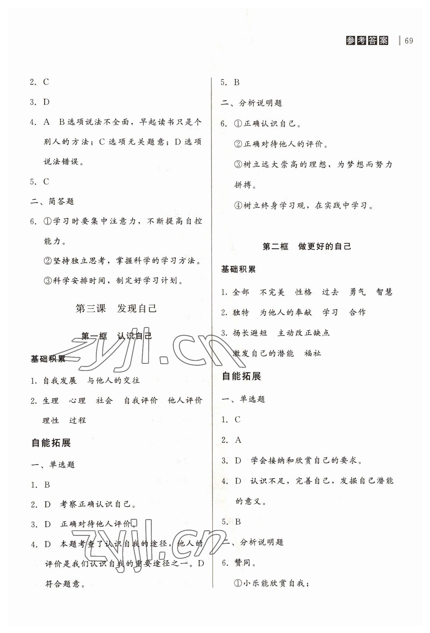 2022年自能導(dǎo)學(xué)七年級道德與法治上冊人教版 第3頁