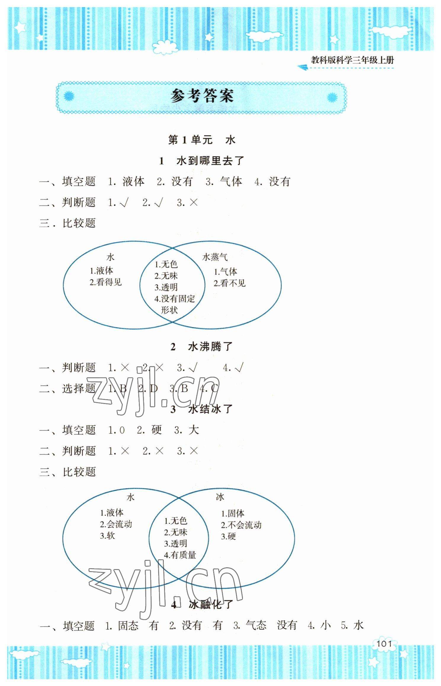 2022年同步实践评价课程基础训练三年级科学上册教科版 第1页