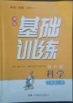 2022年同步实践评价课程基础训练三年级科学上册教科版