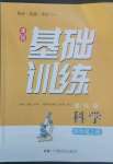 2022年同步实践评价课程基础训练四年级科学上册教科版