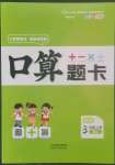 2022年口算題卡三年級數(shù)學上冊人教版