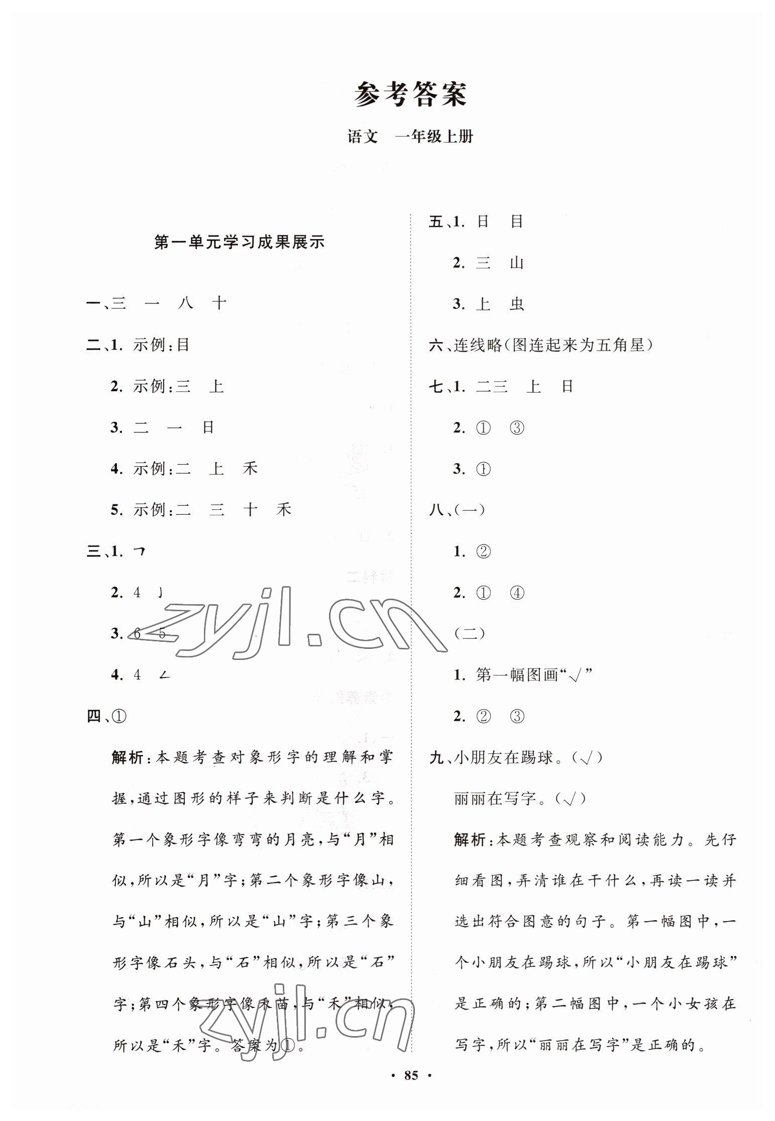 2022年同步練習(xí)冊(cè)分層指導(dǎo)一年級(jí)語(yǔ)文上冊(cè)人教版 第1頁(yè)