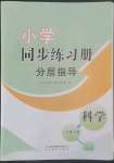 2022年同步練習(xí)冊分層指導(dǎo)三年級科學(xué)上冊青島版