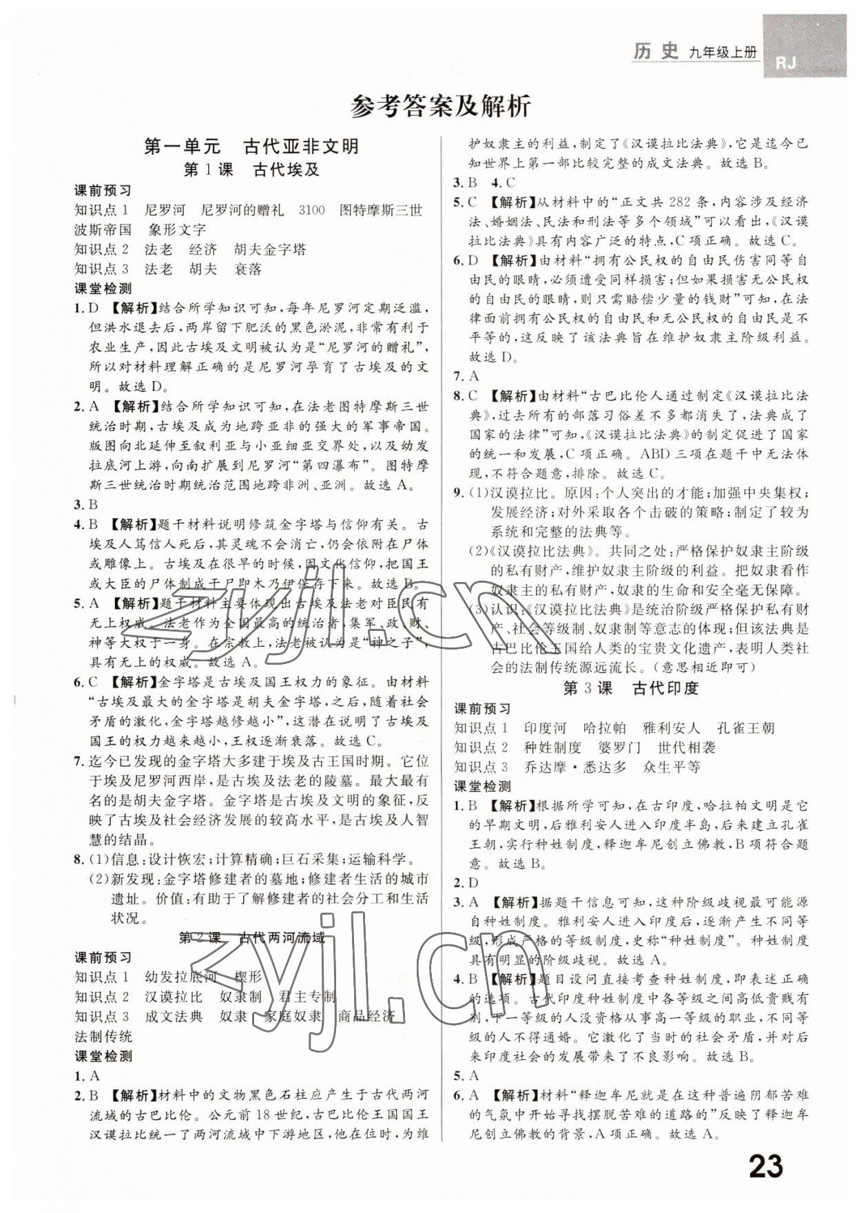 2022年一线调研学业测评九年级历史上册人教版 第1页