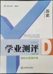 2022年一线调研学业测评九年级历史上册人教版