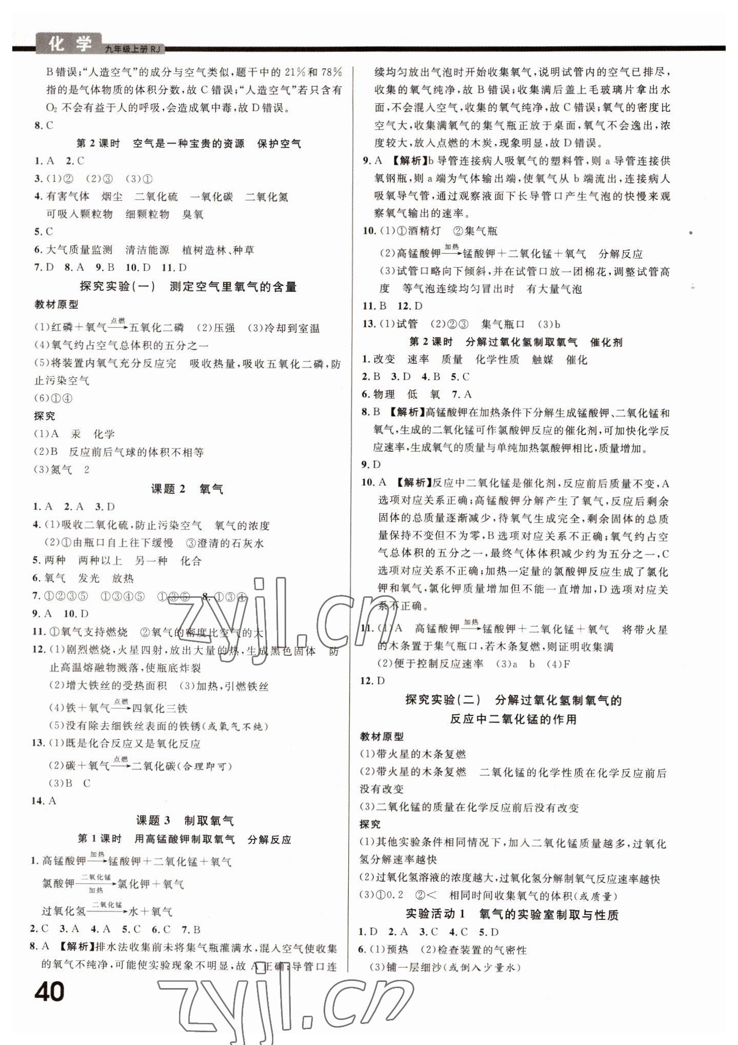 2022年一线调研学业测评九年级化学上册人教版 参考答案第5页