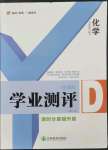 2022年一線調(diào)研學(xué)業(yè)測評九年級化學(xué)上冊人教版