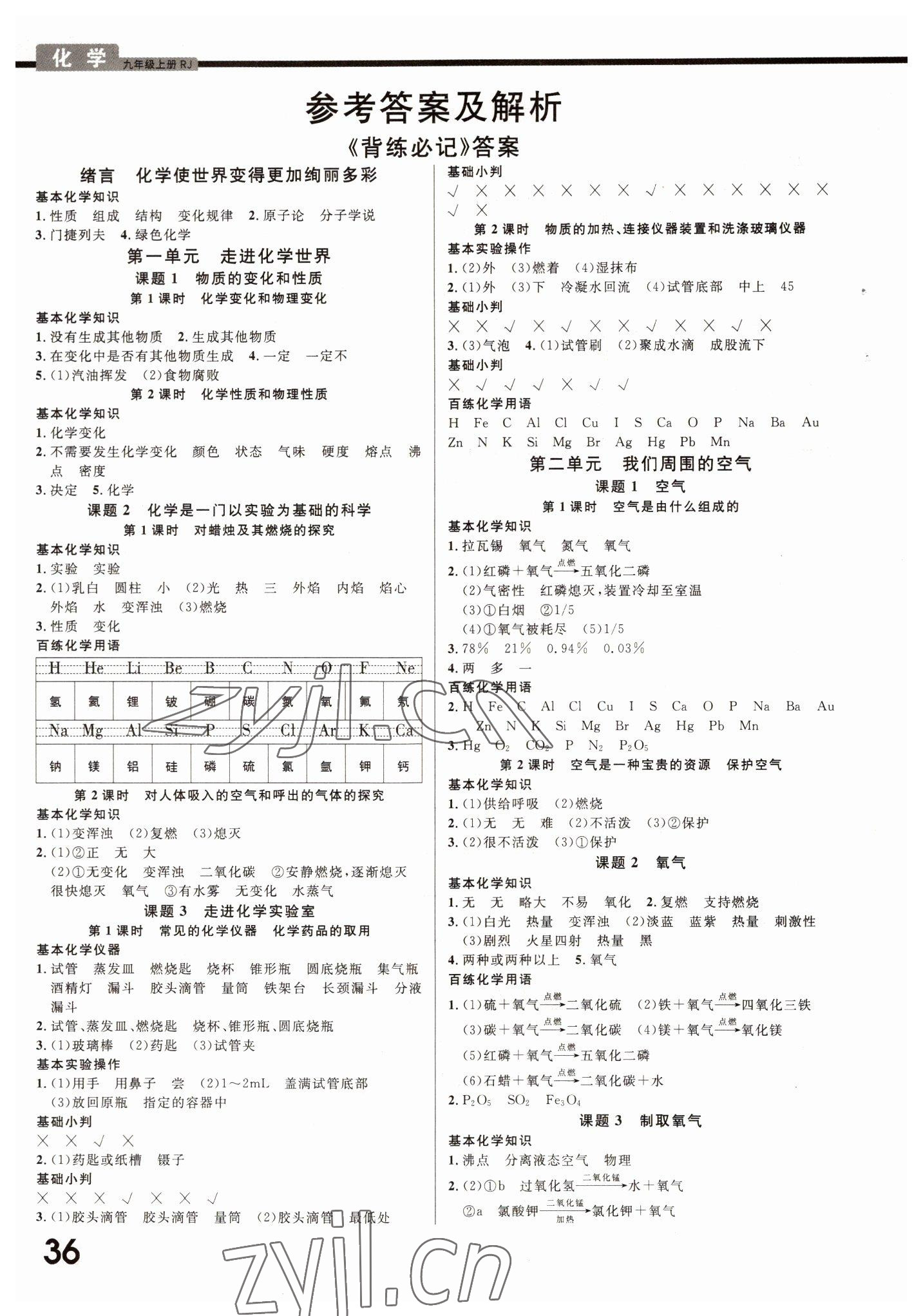 2022年一線調(diào)研學(xué)業(yè)測評九年級化學(xué)上冊人教版 參考答案第1頁