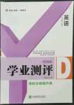 2022年一線調(diào)研學業(yè)測評七年級英語上冊人教版