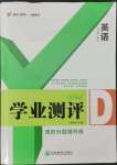 2022年一線調(diào)研學(xué)業(yè)測(cè)評(píng)八年級(jí)英語(yǔ)上冊(cè)人教版