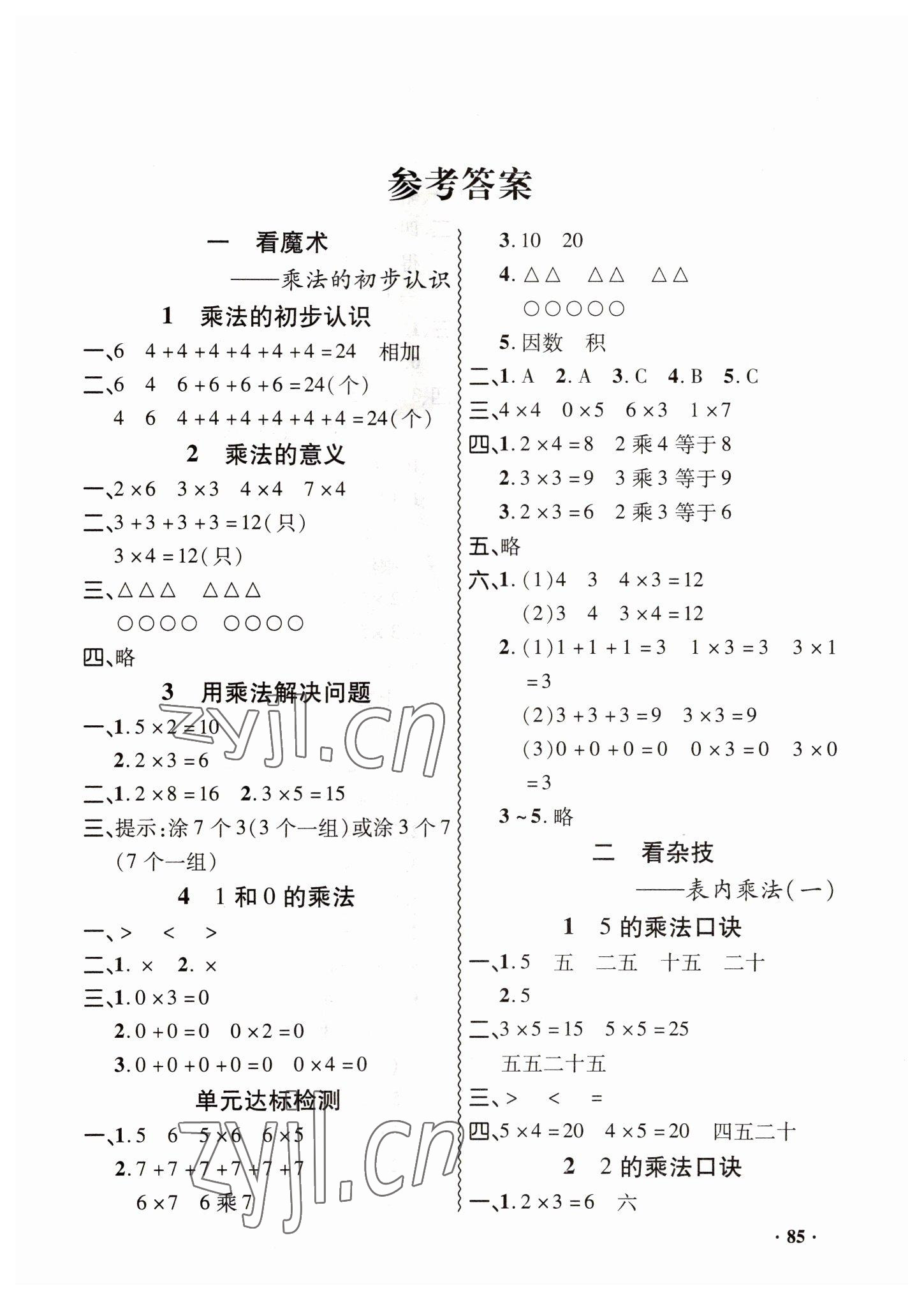 2022年同步練習(xí)冊山東畫報出版社二年級數(shù)學(xué)上冊青島版 第1頁