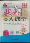 2022年黃岡狀元成才路狀元大課堂五年級(jí)語文上冊(cè)人教版寧夏專版