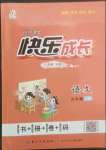 2022年優(yōu)質(zhì)課堂快樂成長五年級語文上冊人教版