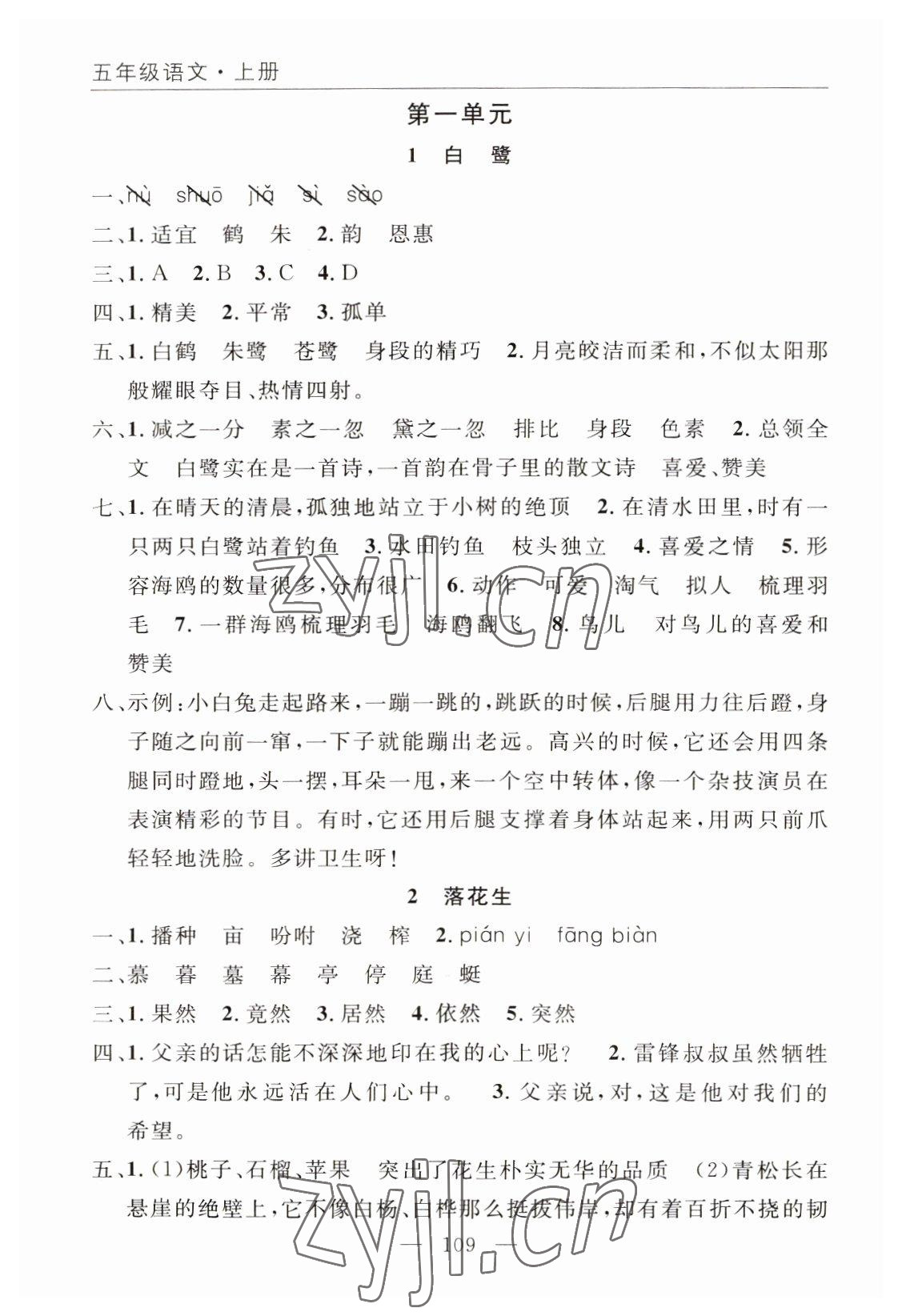 2022年優(yōu)質(zhì)課堂快樂成長(zhǎng)五年級(jí)語文上冊(cè)人教版 參考答案第1頁