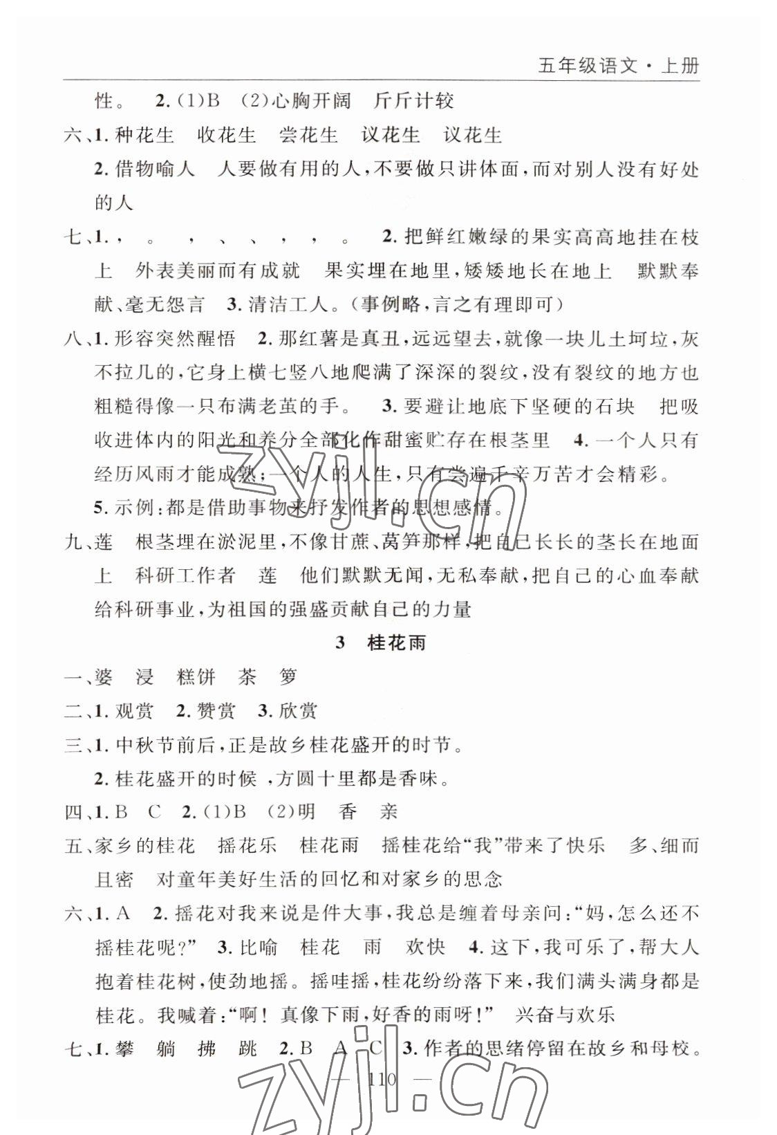 2022年優(yōu)質(zhì)課堂快樂(lè)成長(zhǎng)五年級(jí)語(yǔ)文上冊(cè)人教版 參考答案第2頁(yè)