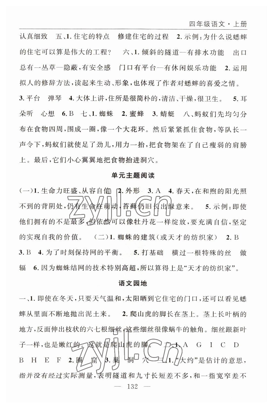 2022年优质课堂快乐成长四年级语文上册人教版 参考答案第8页