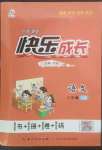 2022年優(yōu)質(zhì)課堂快樂成長(zhǎng)三年級(jí)語文上冊(cè)語文版