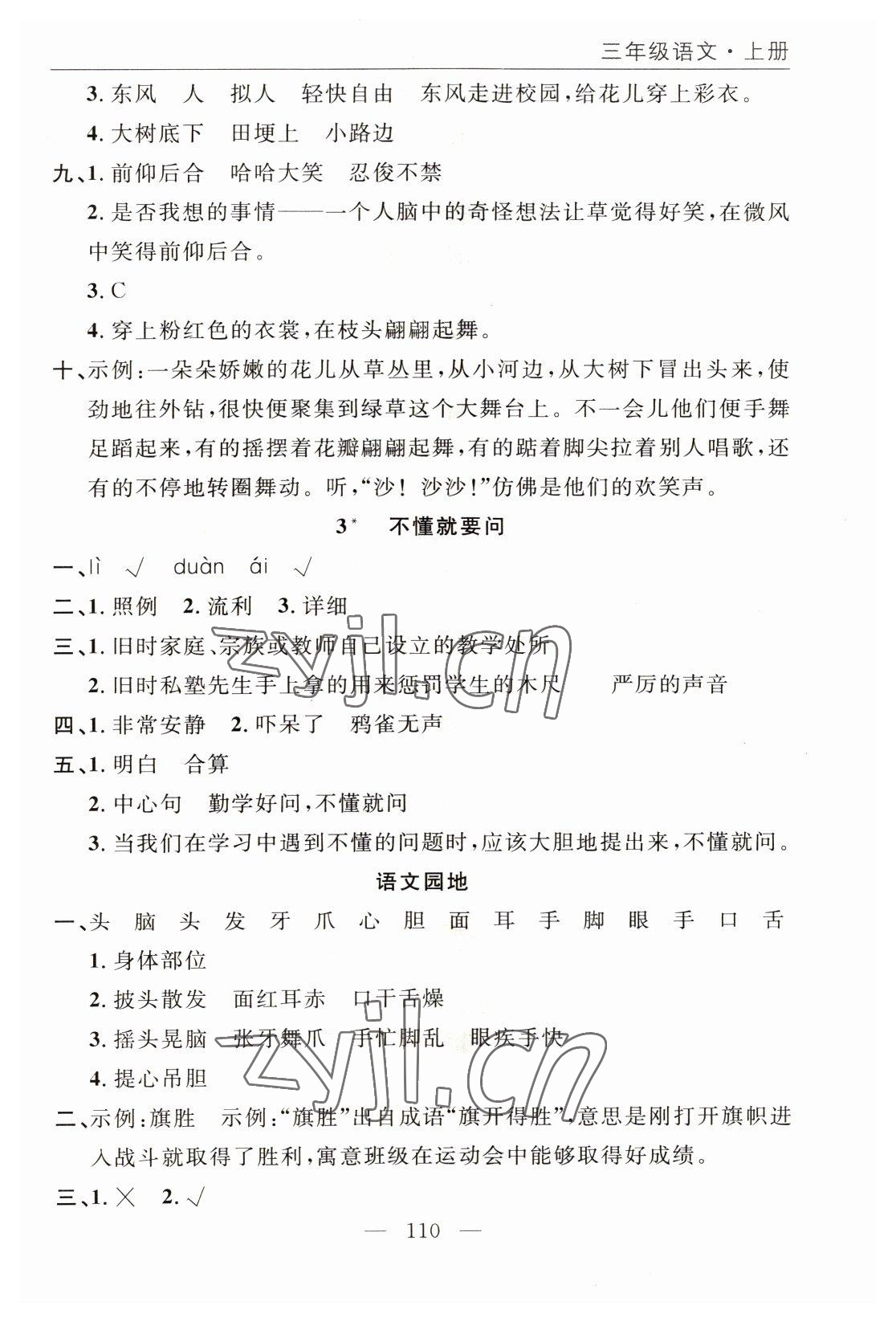 2022年優(yōu)質(zhì)課堂快樂成長三年級語文上冊語文版 參考答案第2頁