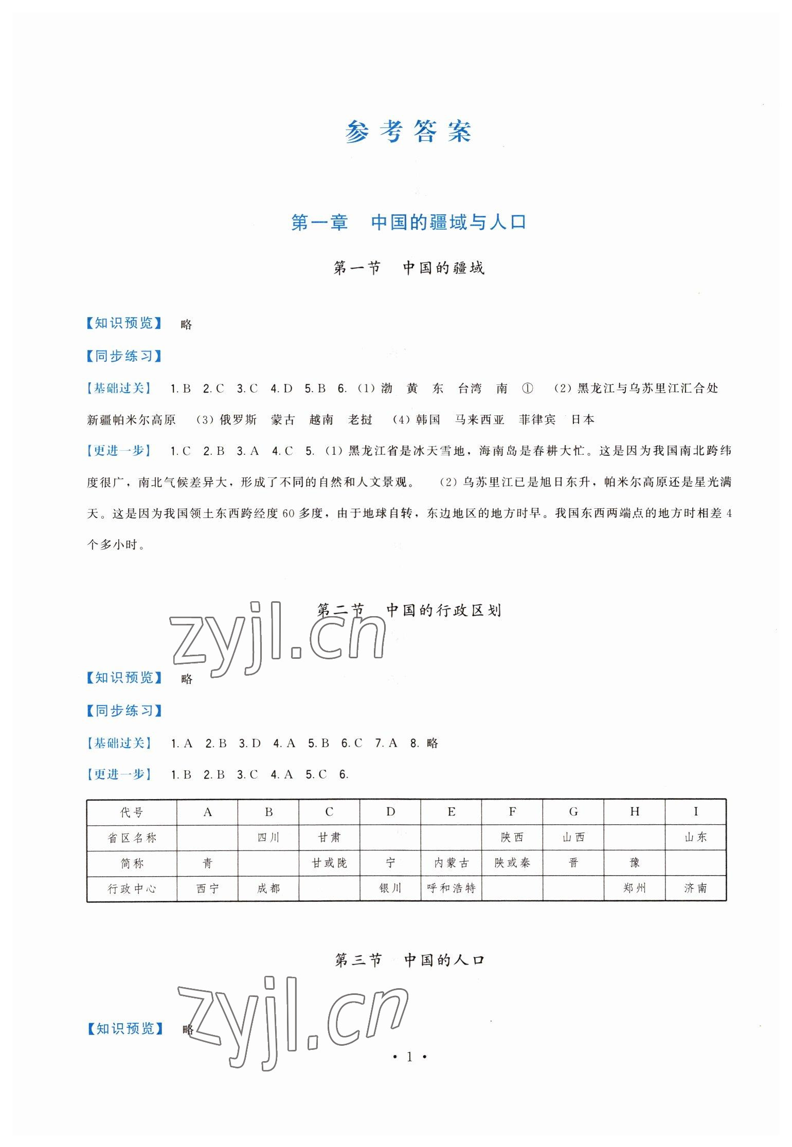 2022年顶尖课课练八年级地理上册湘教版 第1页