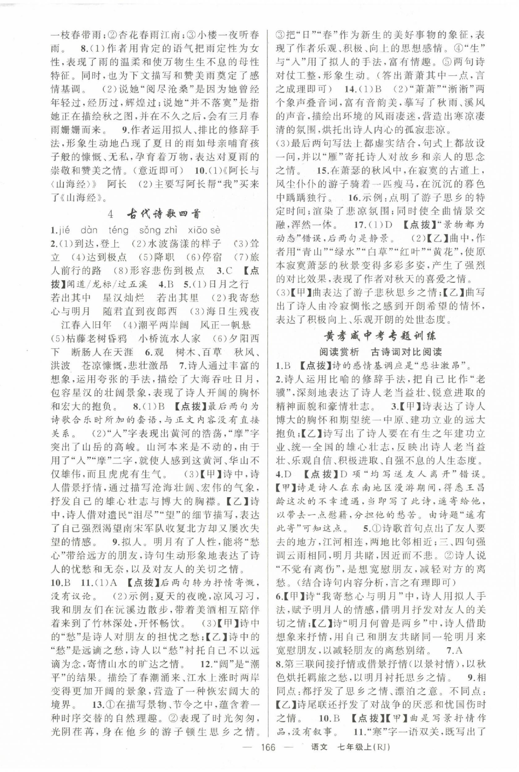 2022年原創(chuàng)新課堂七年級語文上冊人教版紅品谷 參考答案第2頁