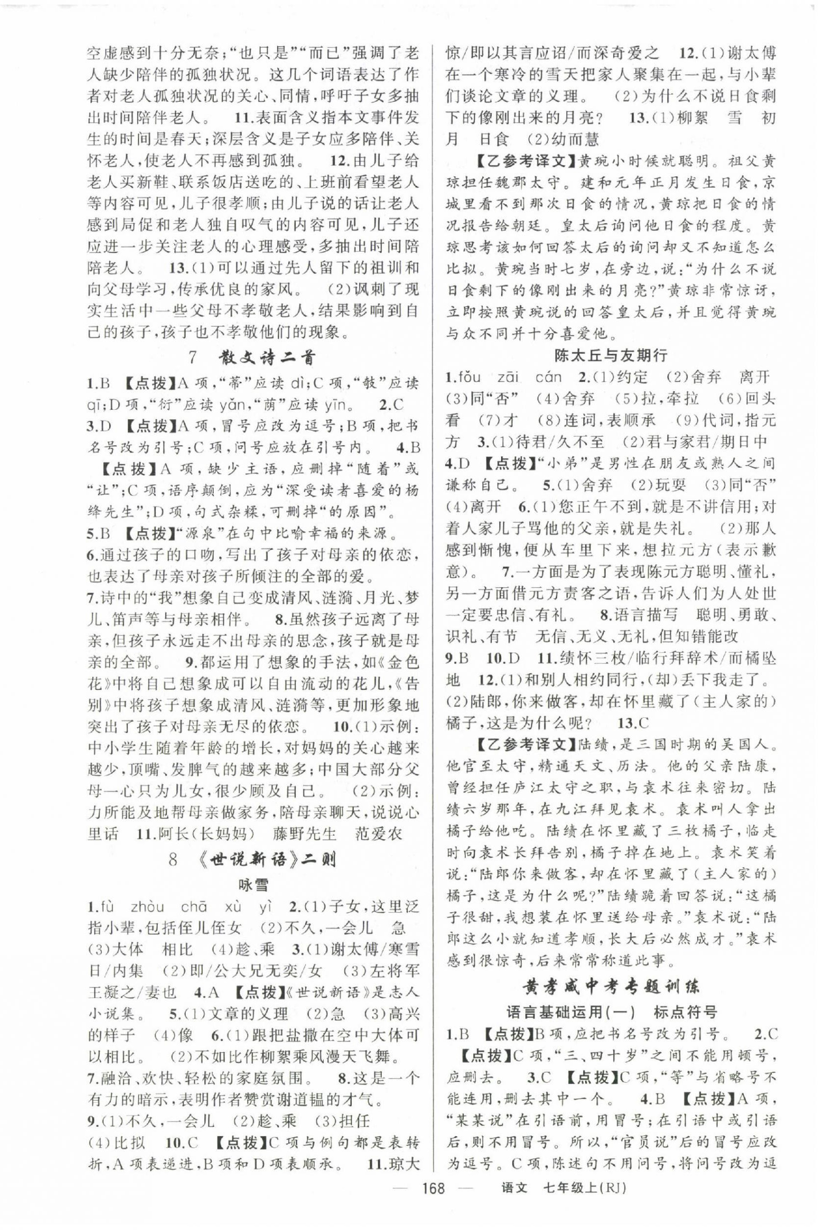 2022年原創(chuàng)新課堂七年級(jí)語(yǔ)文上冊(cè)人教版紅品谷 參考答案第4頁(yè)