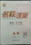 2022年名校課堂七年級(jí)地理上冊(cè)中圖版黃岡孝感咸寧專版