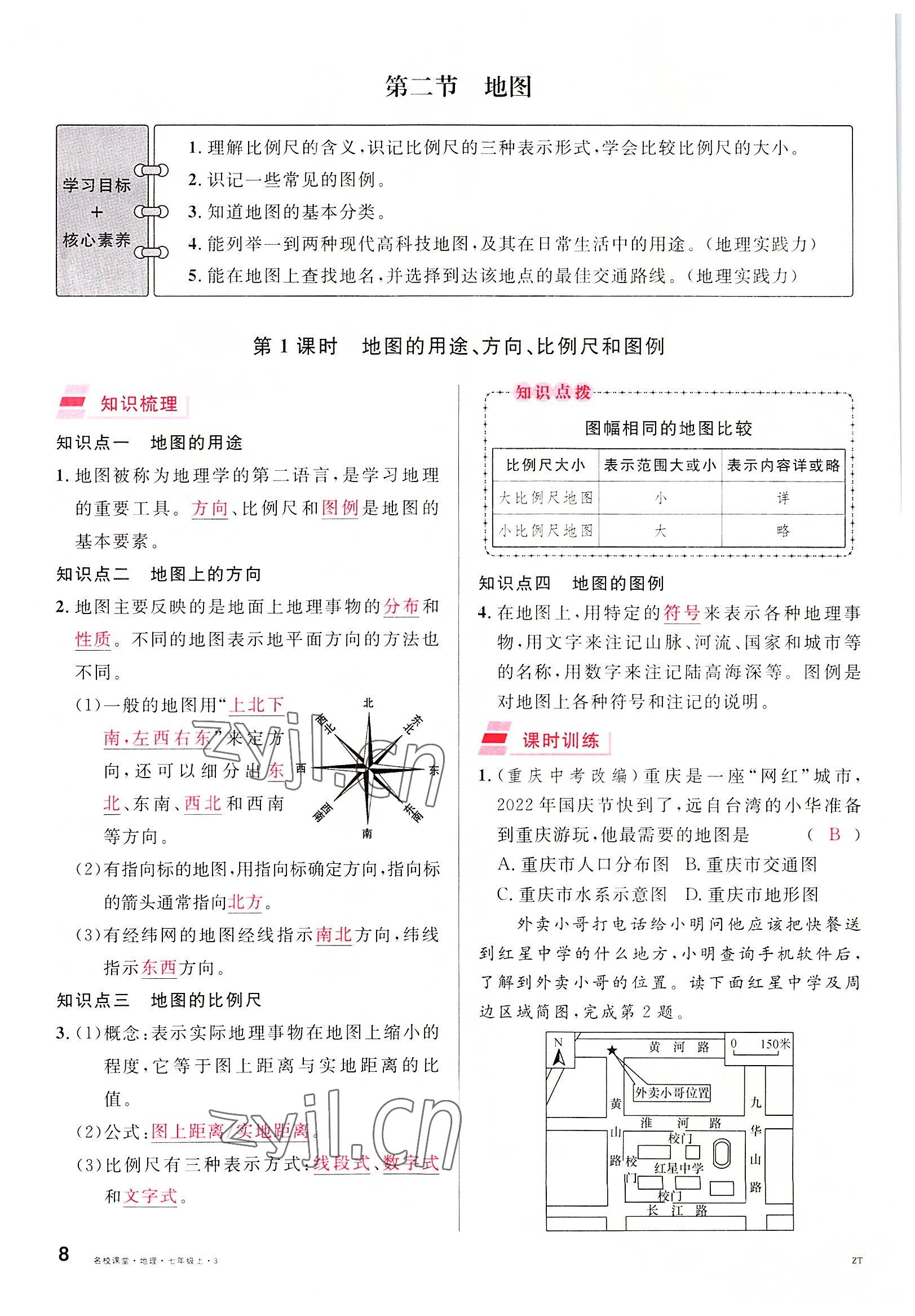 2022年名校课堂七年级地理上册中图版黄冈孝感咸宁专版 参考答案第8页