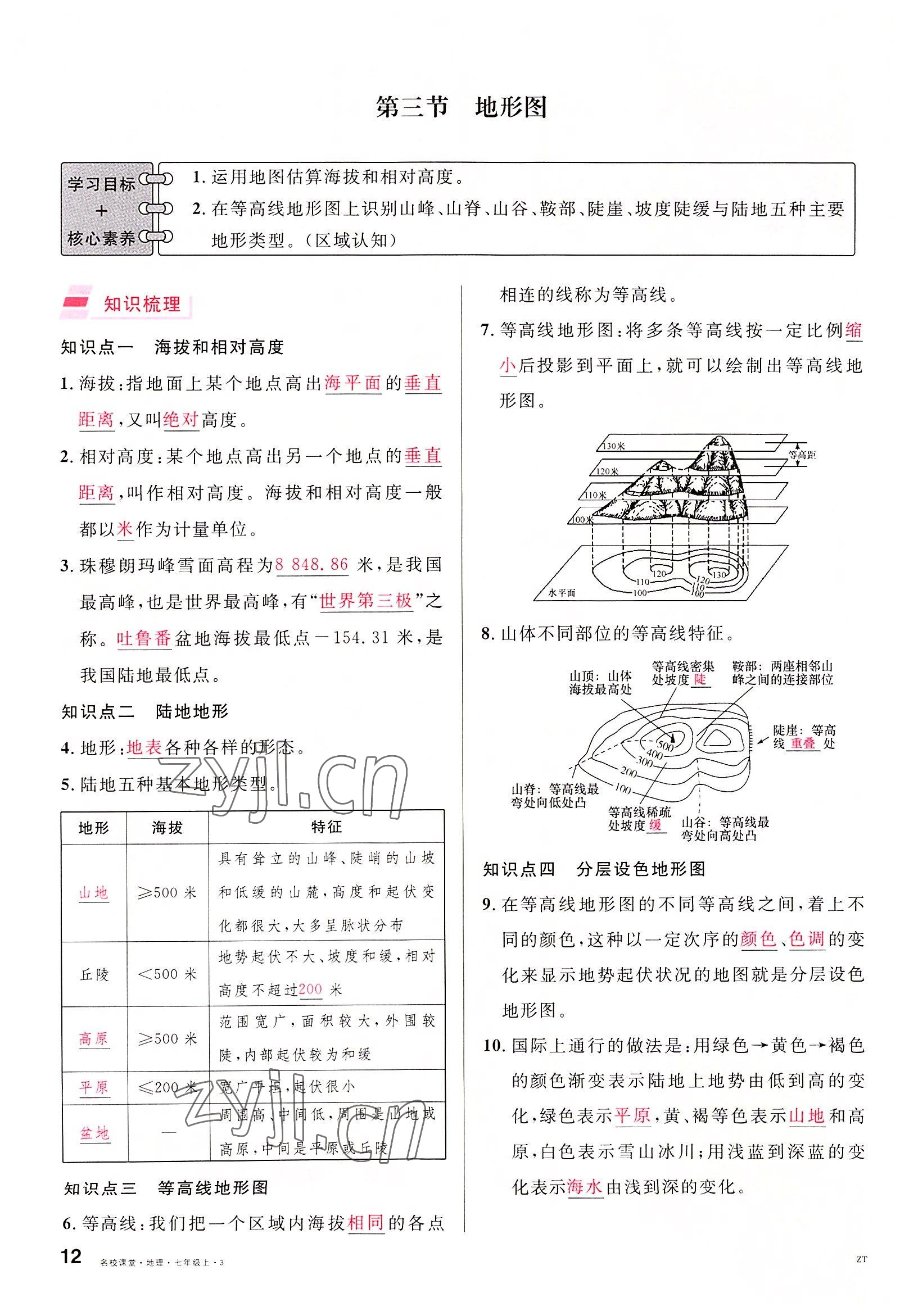 2022年名校課堂七年級(jí)地理上冊(cè)中圖版黃岡孝感咸寧專版 參考答案第12頁