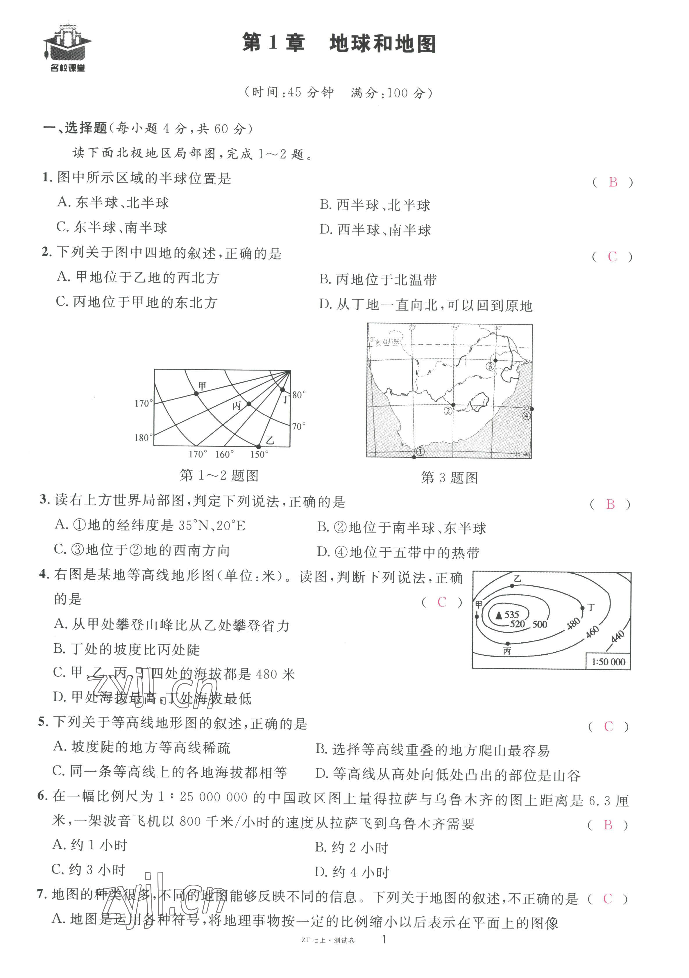 2022年名校课堂七年级地理上册中图版黄冈孝感咸宁专版 第1页