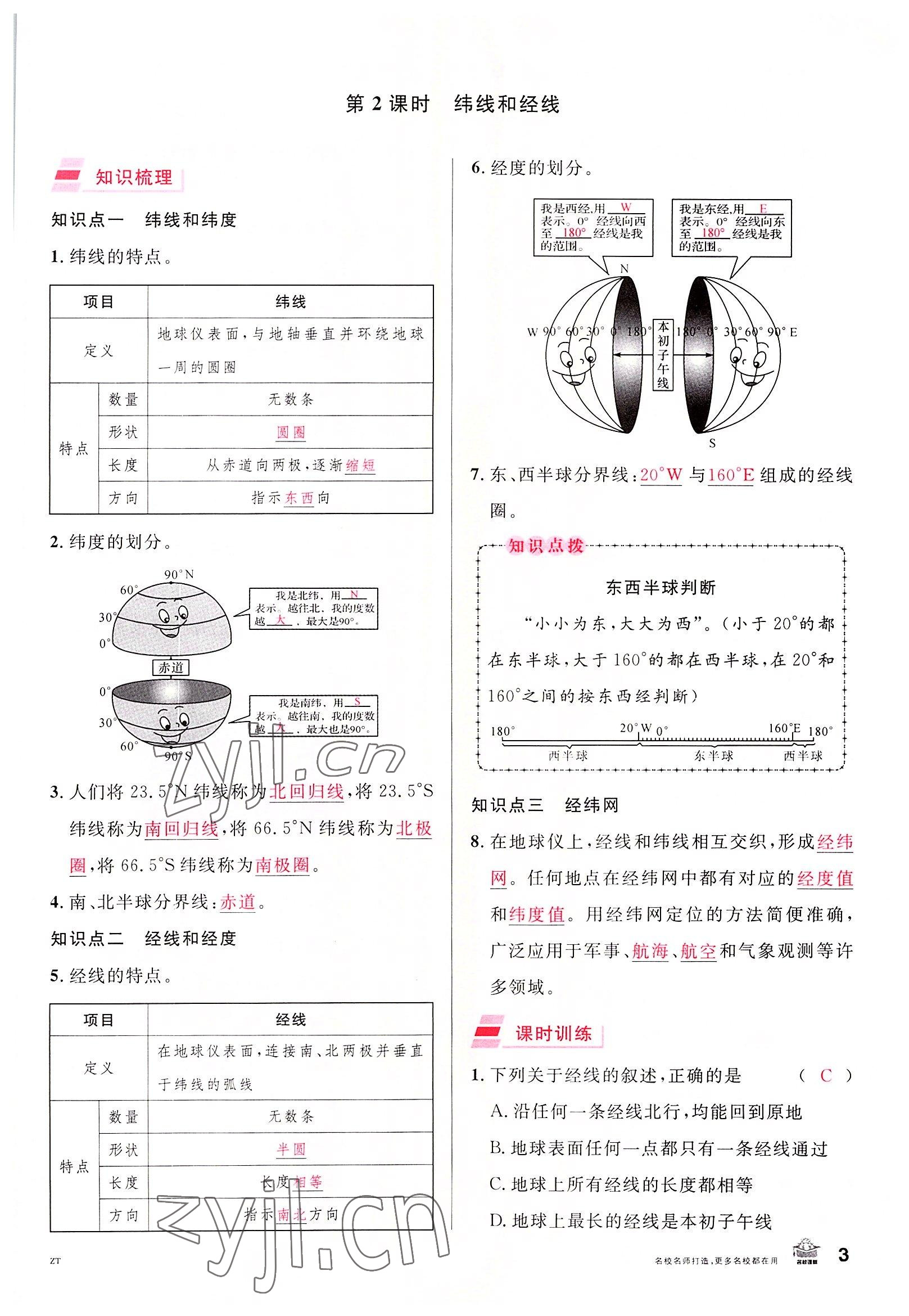 2022年名校课堂七年级地理上册中图版黄冈孝感咸宁专版 参考答案第3页