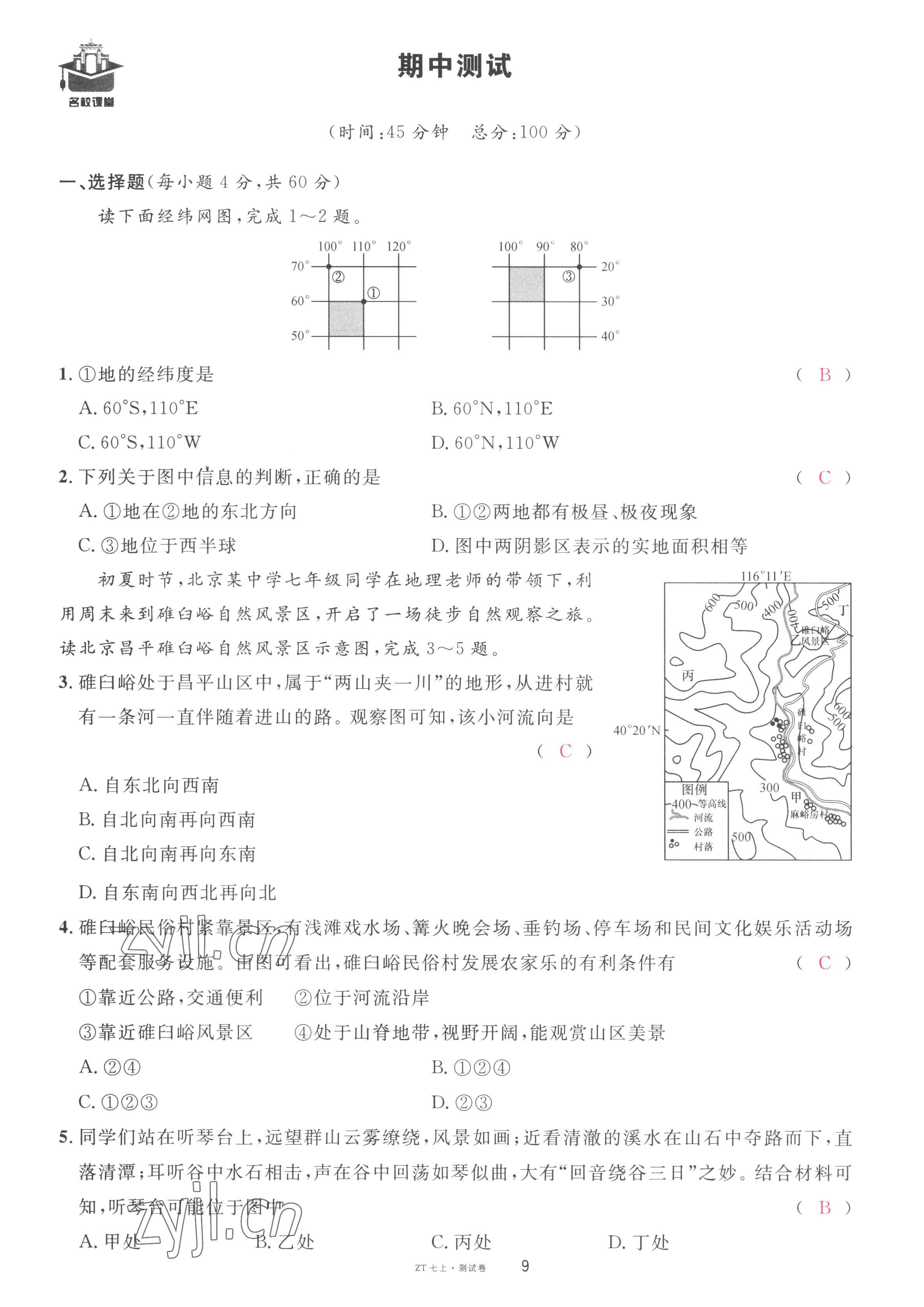 2022年名校課堂七年級地理上冊中圖版黃岡孝感咸寧專版 第9頁