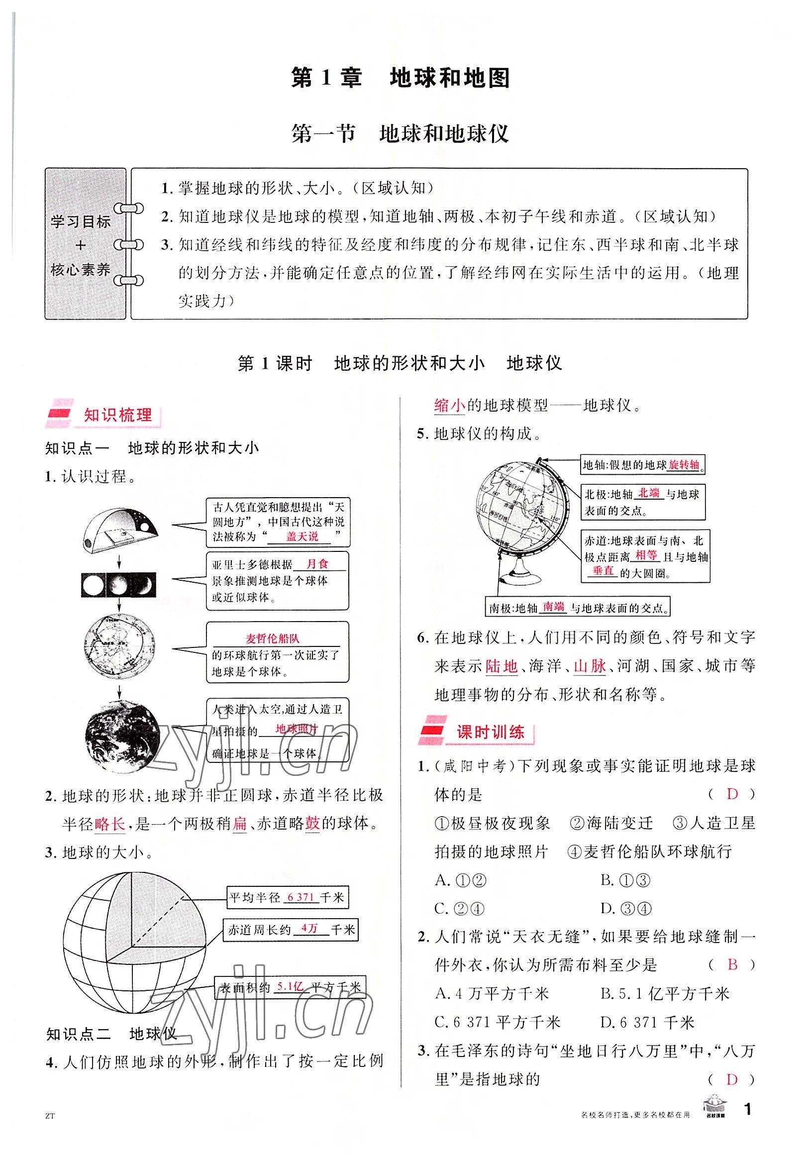 2022年名校课堂七年级地理上册中图版黄冈孝感咸宁专版 参考答案第1页