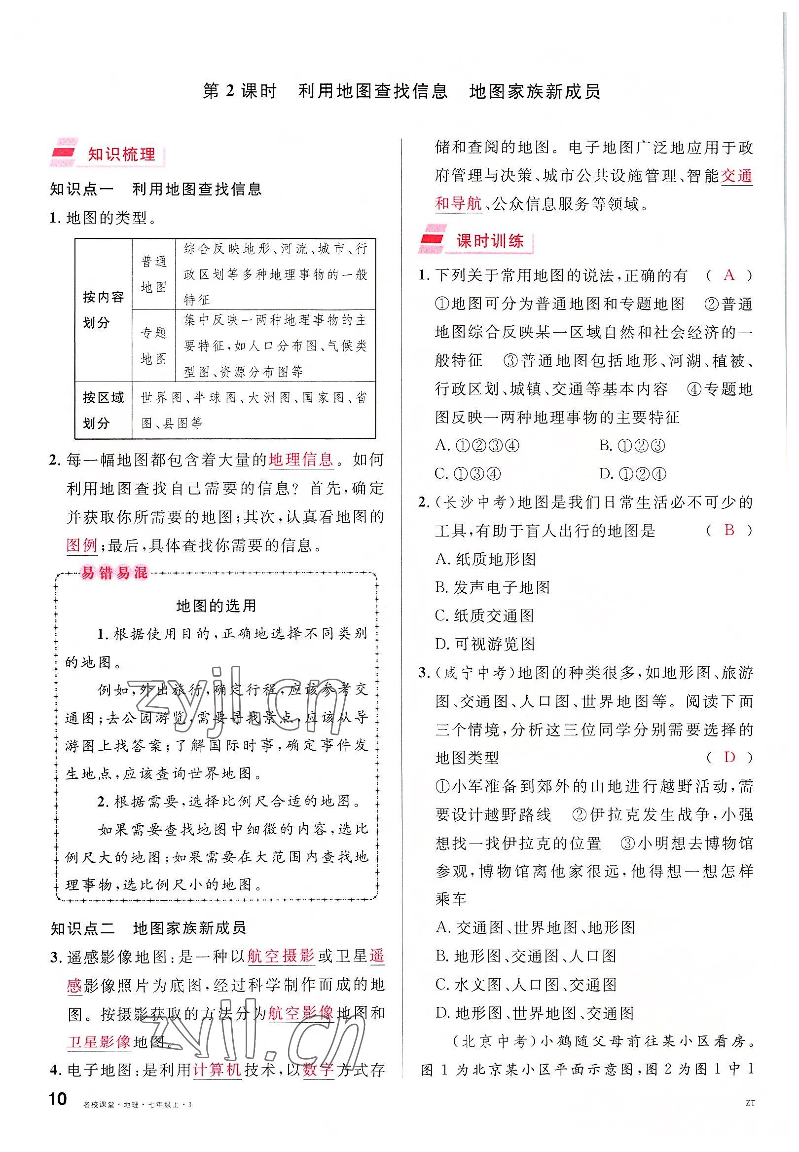 2022年名校课堂七年级地理上册中图版黄冈孝感咸宁专版 参考答案第10页