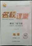 2022年名校課堂八年級(jí)地理上冊(cè)中圖版黃岡孝感咸寧專版