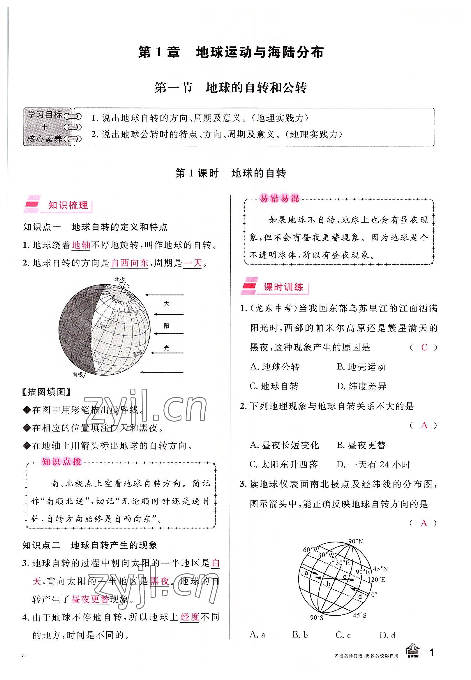 2022年名校课堂八年级地理上册中图版黄冈孝感咸宁专版 参考答案第1页