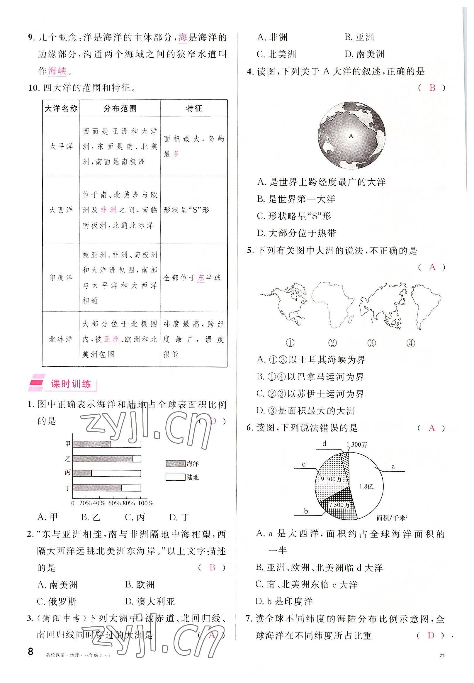 2022年名校課堂八年級(jí)地理上冊中圖版黃岡孝感咸寧專版 參考答案第8頁