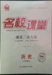 2022年名校課堂八年級歷史上冊人教版黃岡孝感咸寧專版