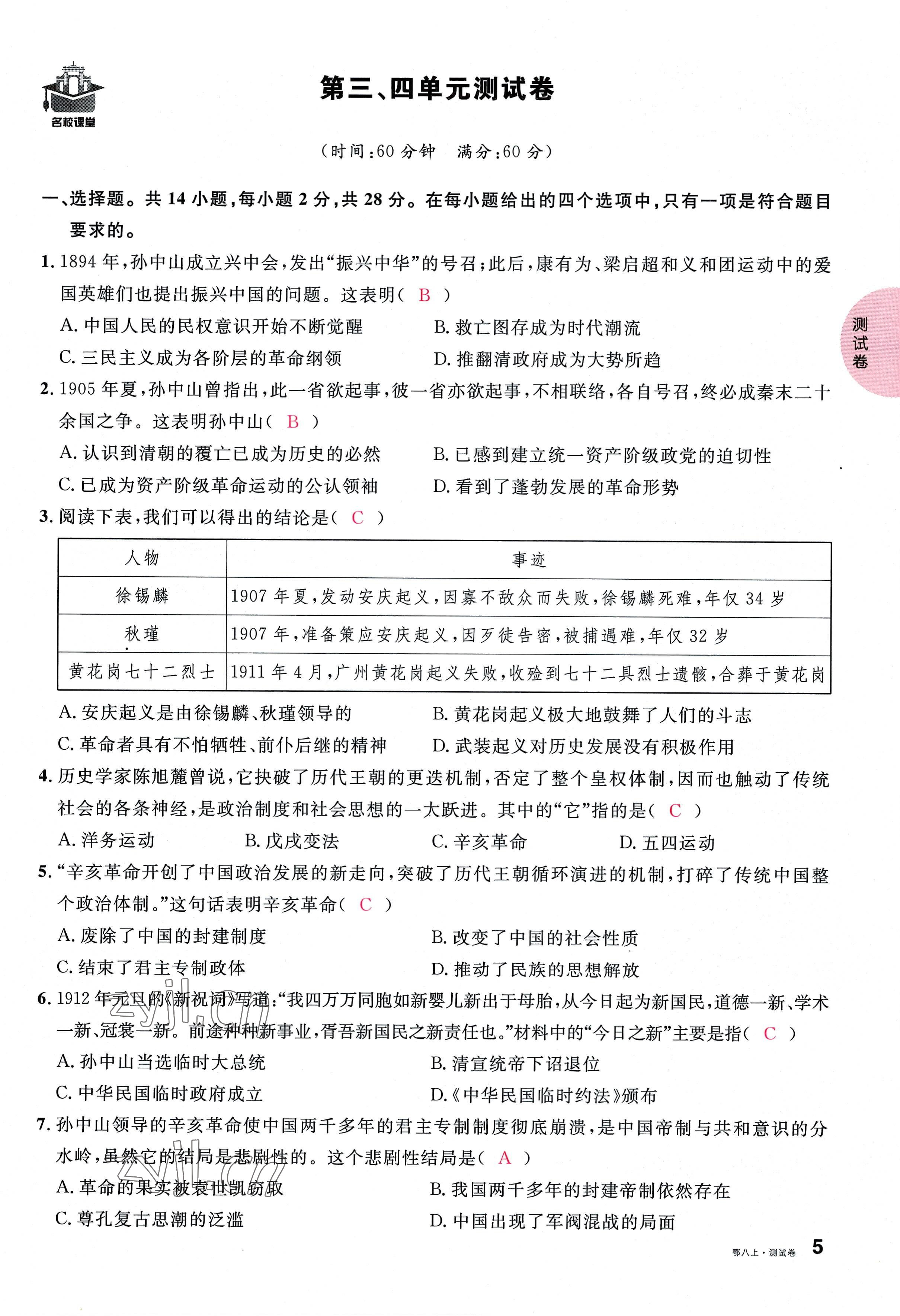 2022年名校课堂八年级历史上册人教版黄冈孝感咸宁专版 参考答案第10页