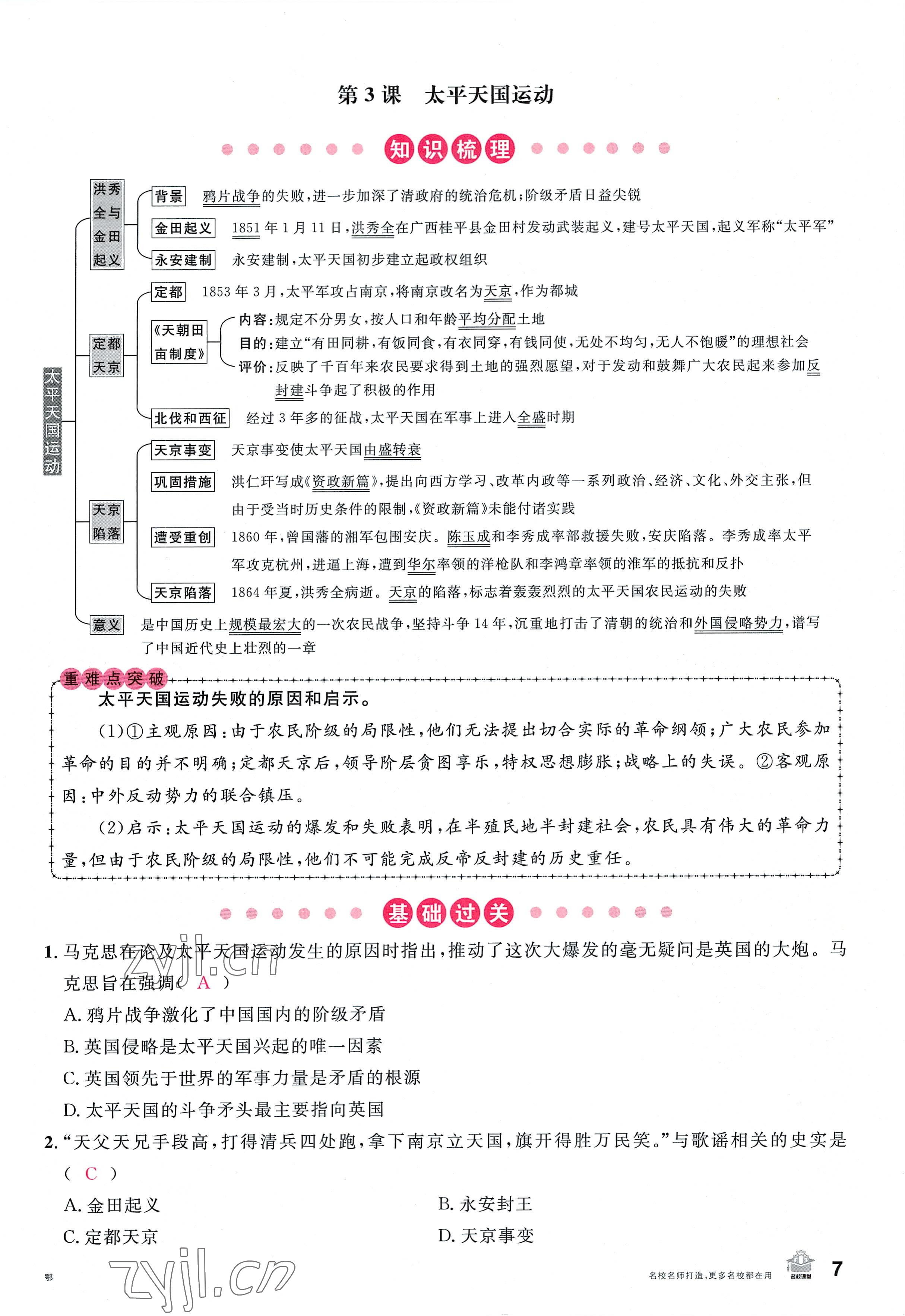 2022年名校课堂八年级历史上册人教版黄冈孝感咸宁专版 参考答案第13页