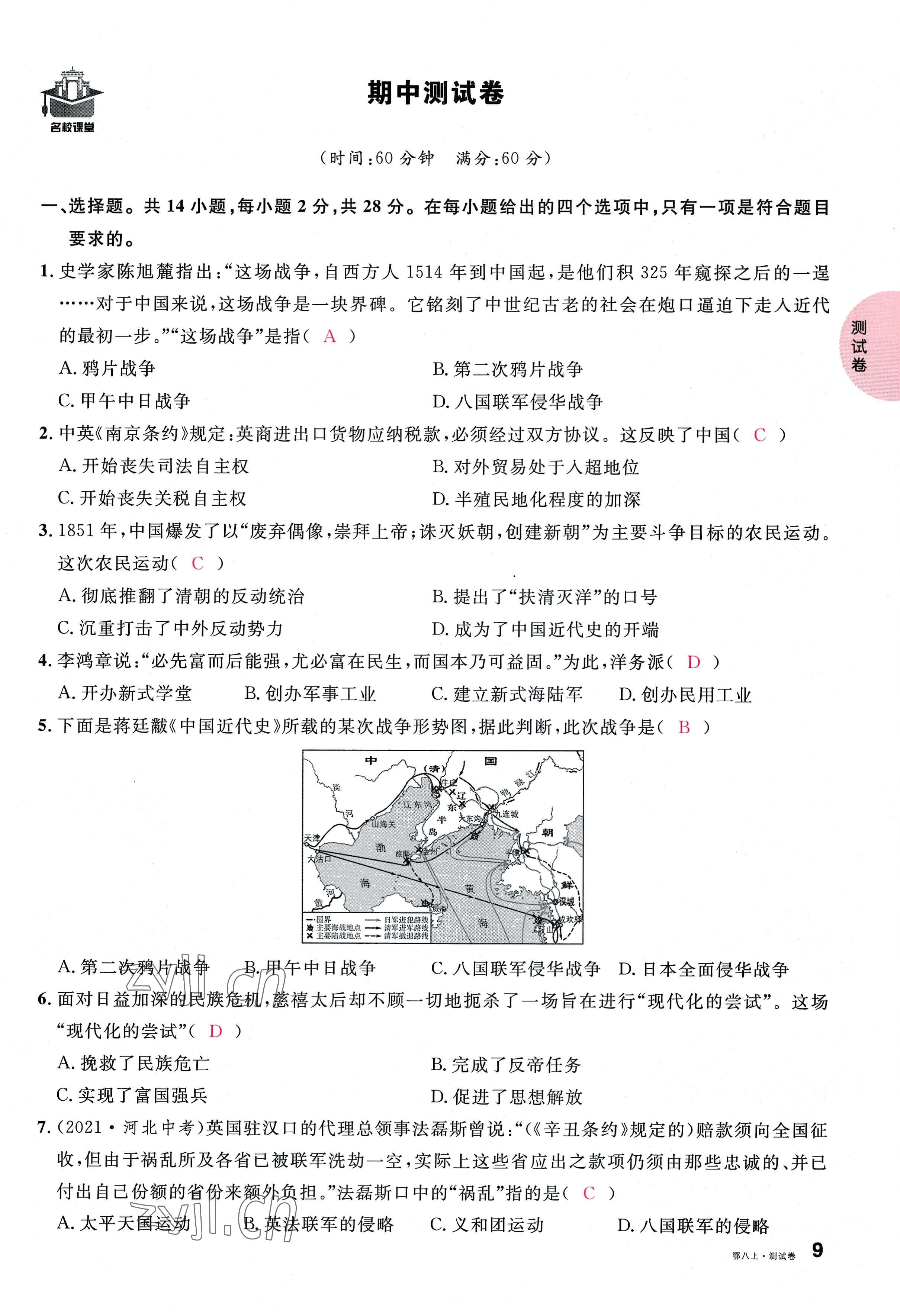 2022年名校课堂八年级历史上册人教版黄冈孝感咸宁专版 参考答案第18页