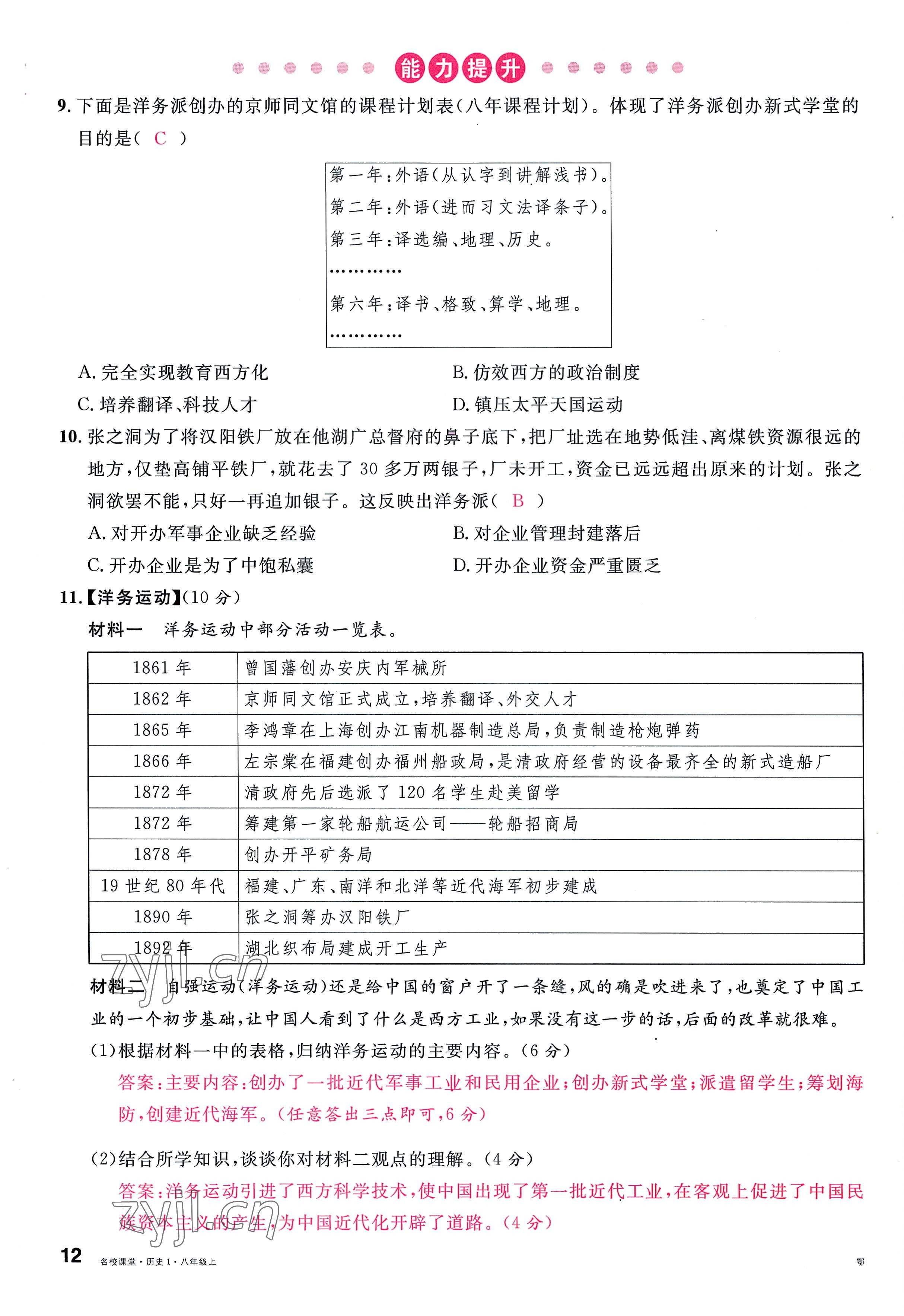 2022年名校课堂八年级历史上册人教版黄冈孝感咸宁专版 参考答案第23页