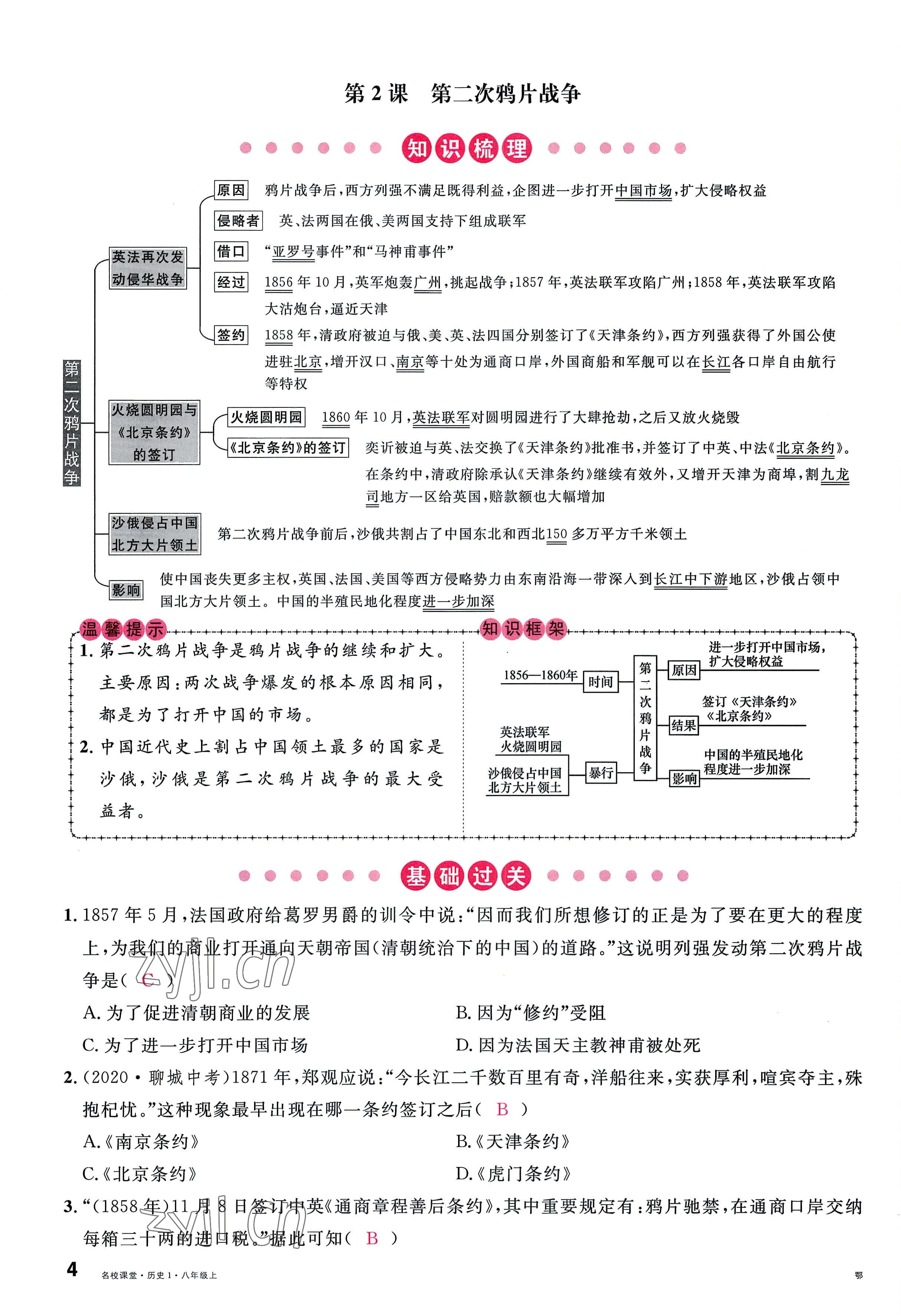 2022年名校课堂八年级历史上册人教版黄冈孝感咸宁专版 参考答案第7页