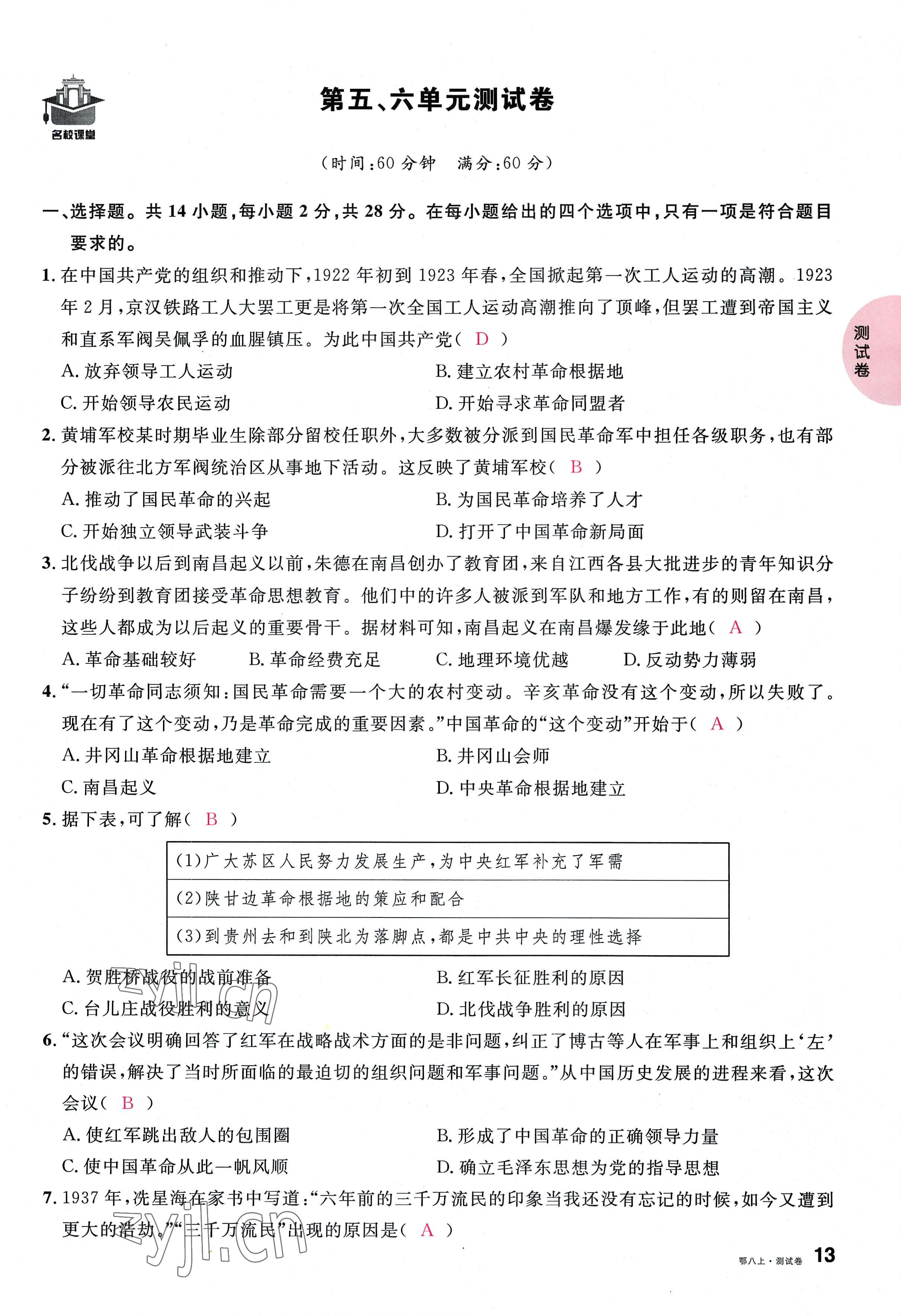 2022年名校课堂八年级历史上册人教版黄冈孝感咸宁专版 参考答案第26页