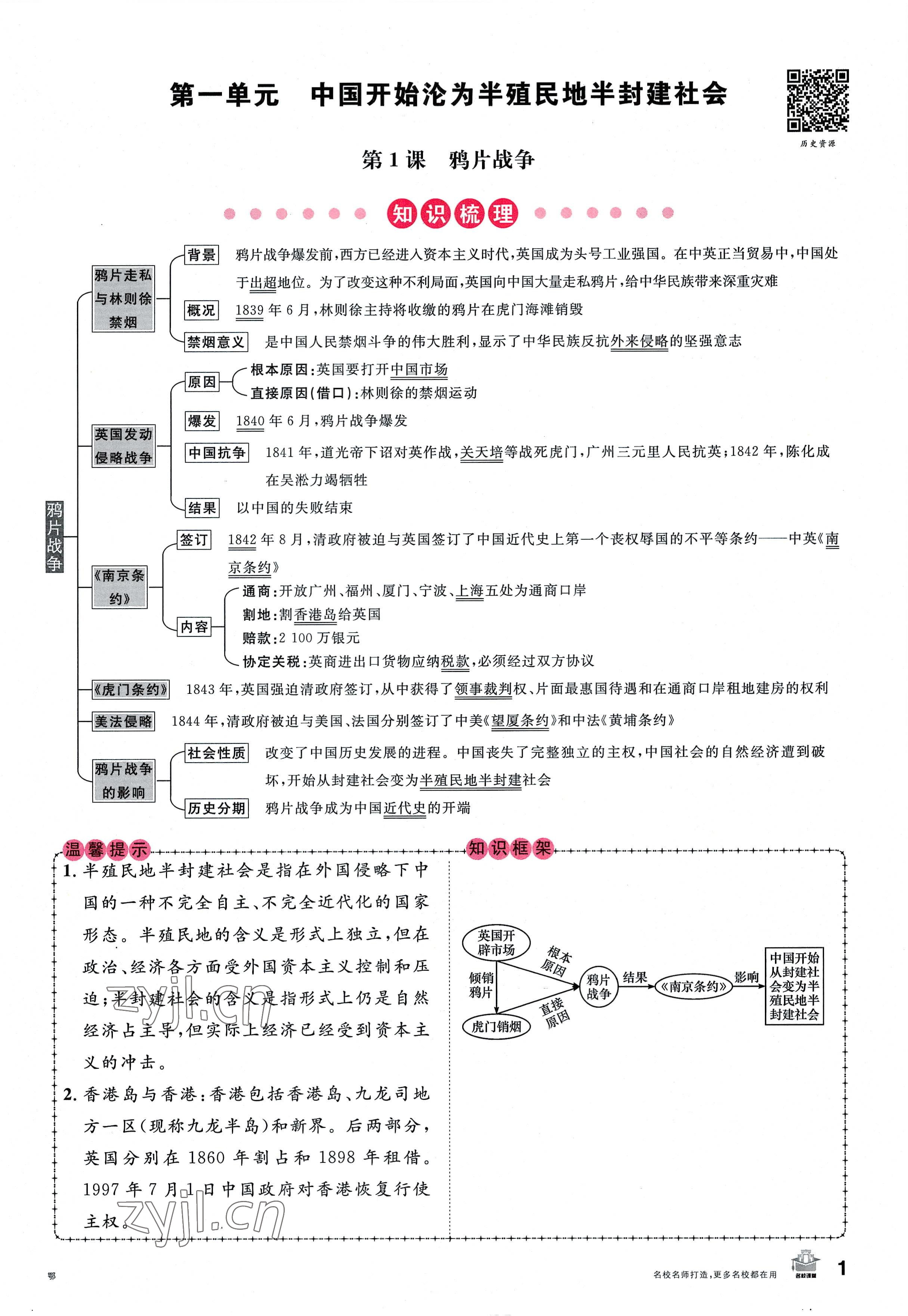 2022年名校课堂八年级历史上册人教版黄冈孝感咸宁专版 参考答案第1页