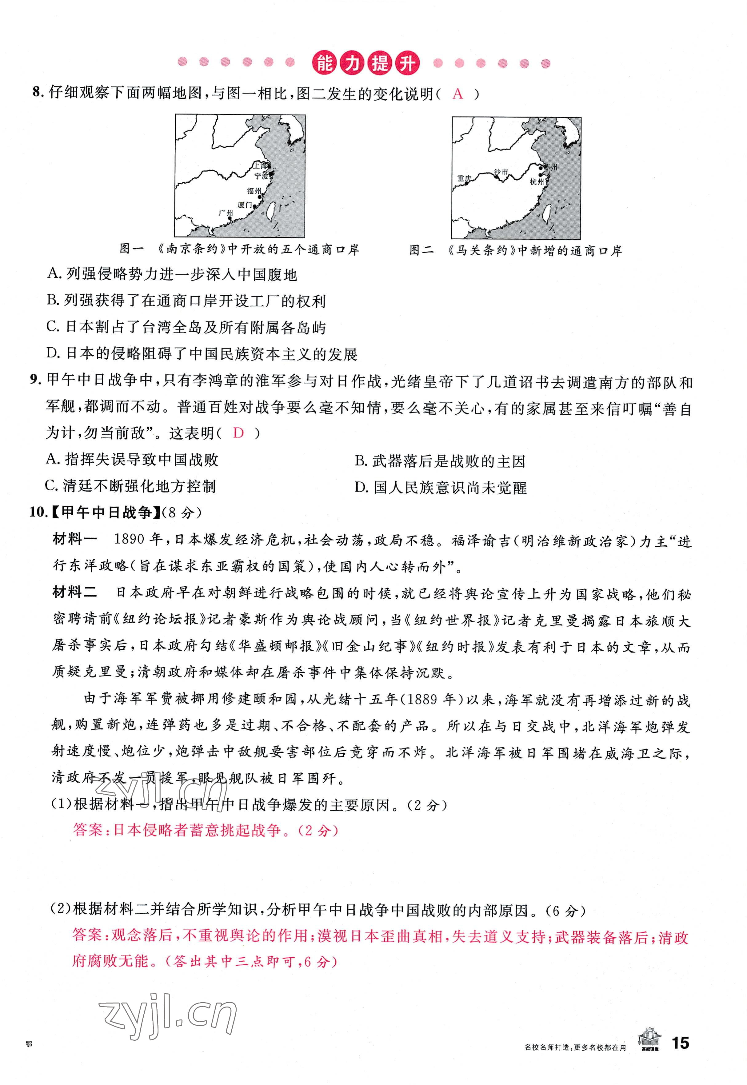 2022年名校课堂八年级历史上册人教版黄冈孝感咸宁专版 参考答案第29页