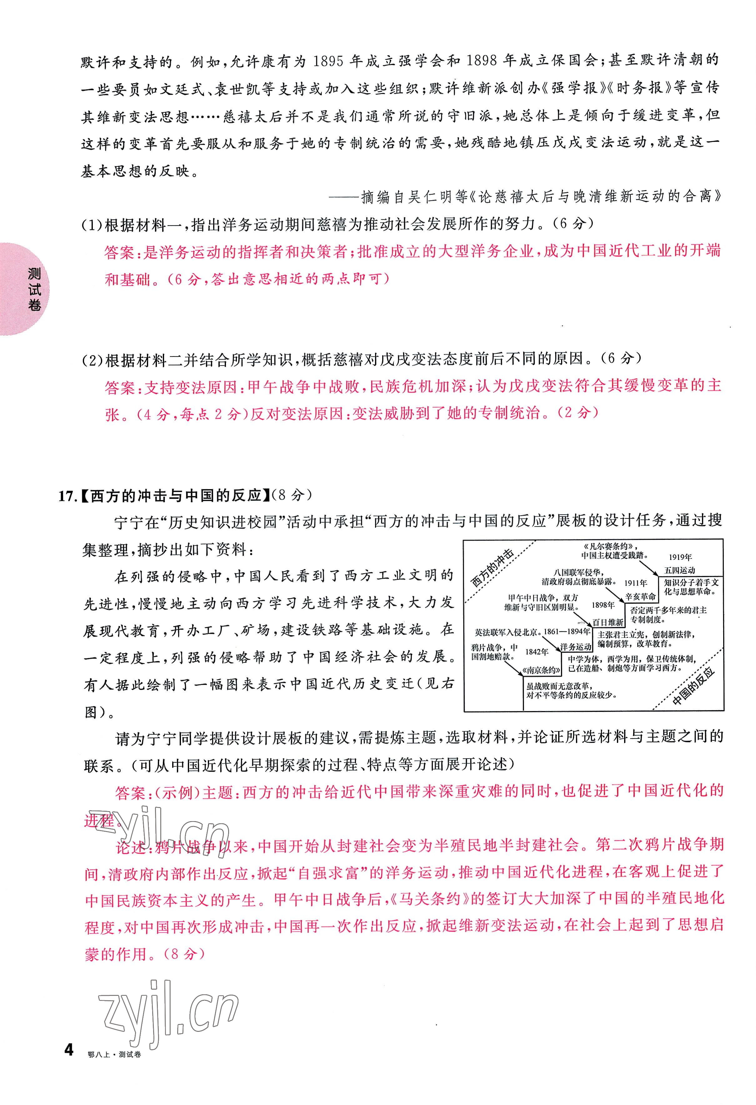 2022年名校课堂八年级历史上册人教版黄冈孝感咸宁专版 参考答案第8页