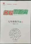 2022年名校零距離七年級數(shù)學(xué)上冊人教版